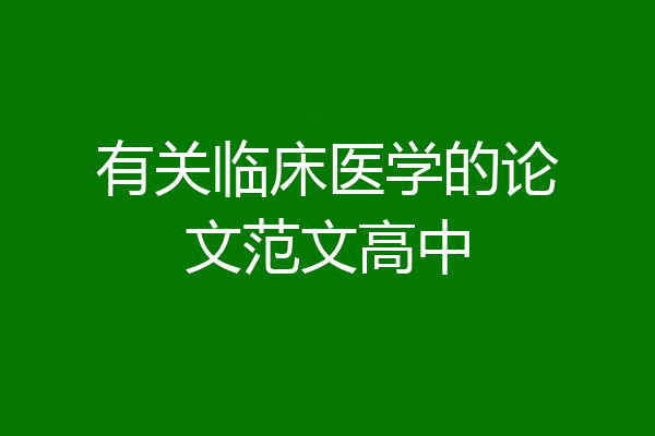 有关临床医学的论文范文高中