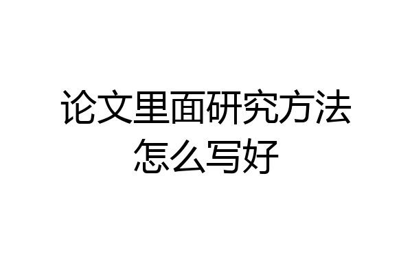 论文里面研究方法怎么写好