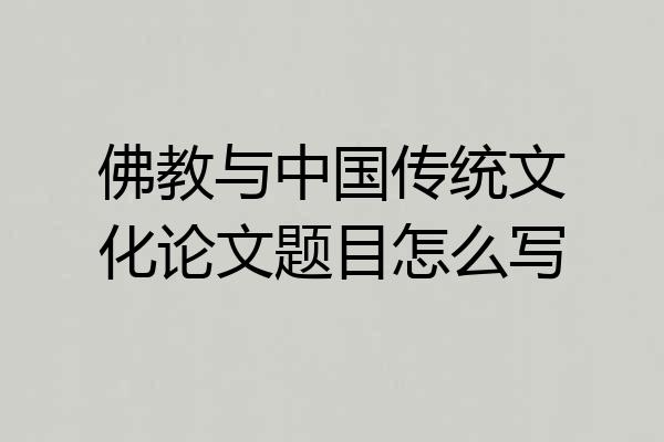 佛教与中国传统文化论文题目怎么写
