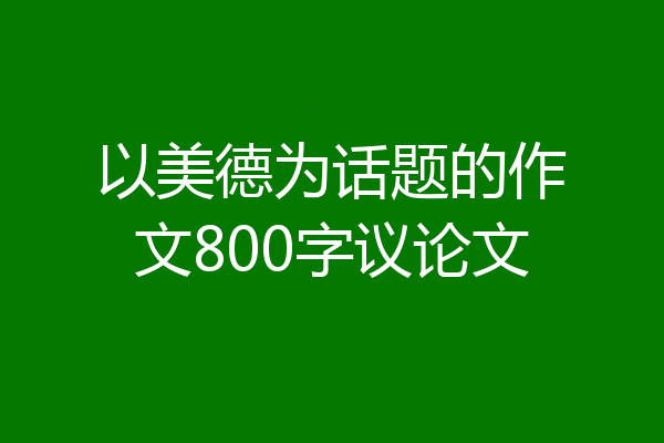 以美德为话题的作文800字议论文