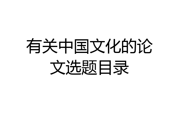 有关中国文化的论文选题目录