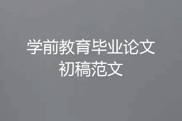 学前教育毕业论文初稿范文