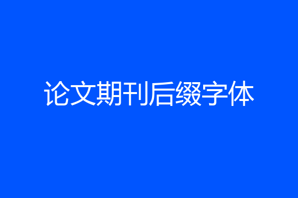 论文期刊后缀字体