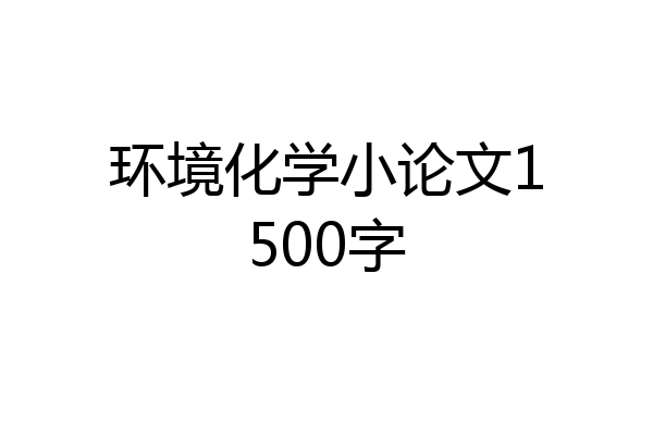 环境化学小论文1500字
