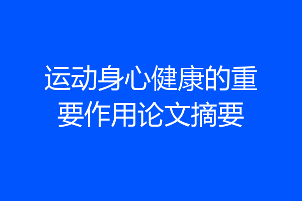 运动身心健康的重要作用论文摘要