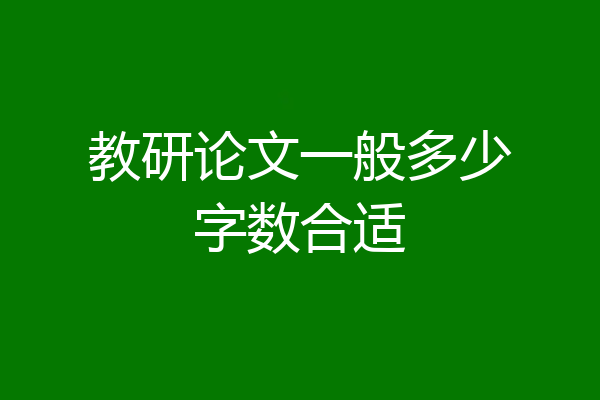 教研论文一般多少字数合适