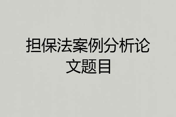 担保法案例分析论文题目