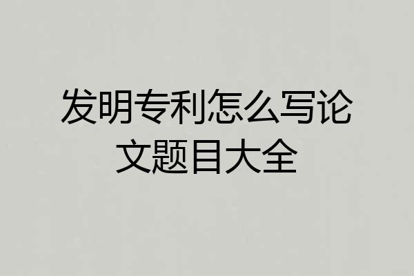 发明专利怎么写论文题目大全