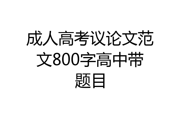 成人高考议论文范文800字高中带题目