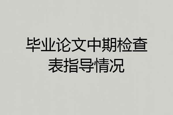 毕业论文中期检查表指导情况