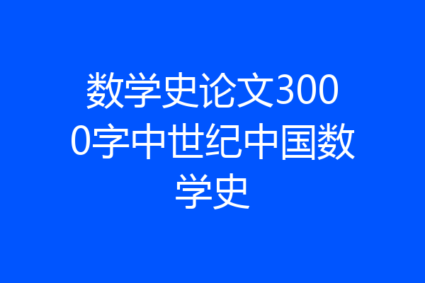 数学史论文3000字中世纪中国数学史