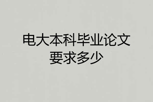 电大本科毕业论文要求多少