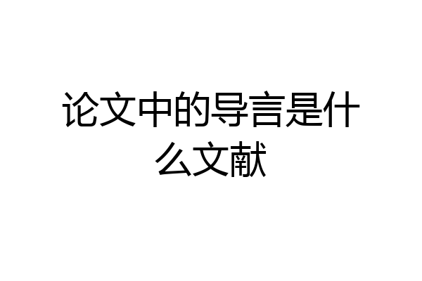 论文中的导言是什么文献