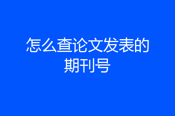 怎么查论文发表的期刊号