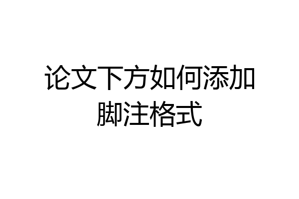 论文下方如何添加脚注格式