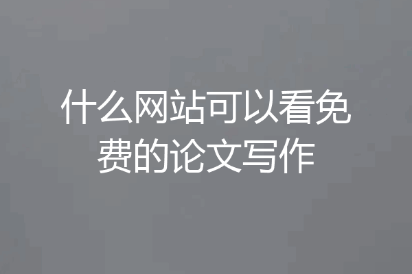 什么网站可以看免费的论文写作