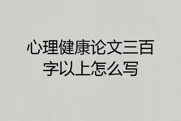 心理健康论文三百字以上怎么写
