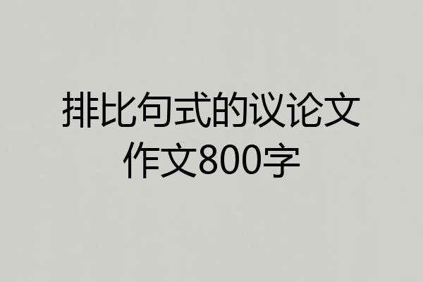 排比句式的议论文作文800字