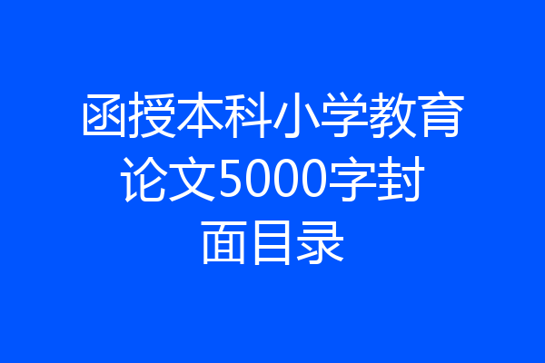 函授本科小学教育论文5000字封面目录
