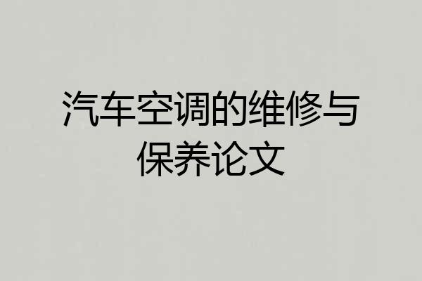 汽车空调的维修与保养论文