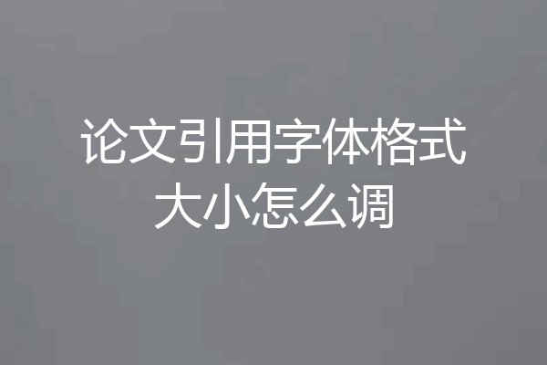 论文引用字体格式大小怎么调