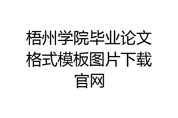 梧州学院毕业论文格式模板图片下载官网