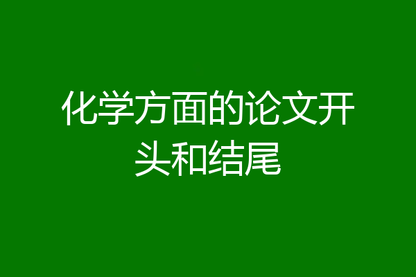 化学方面的论文开头和结尾