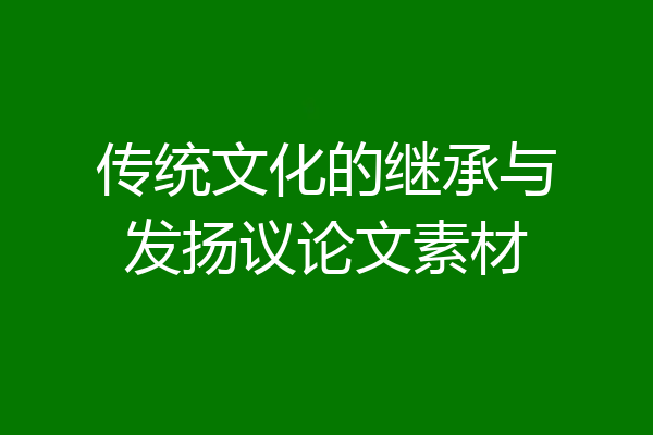 传统文化的继承与发扬议论文素材