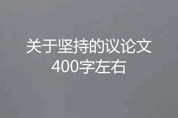 关于坚持的议论文400字左右