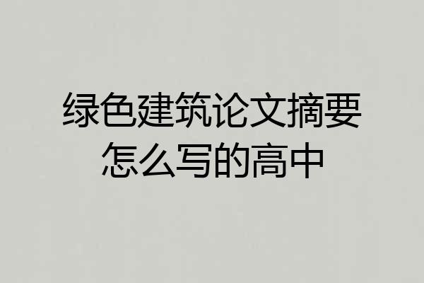 绿色建筑论文摘要怎么写的高中
