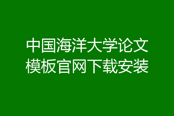 中国海洋大学论文模板官网下载安装