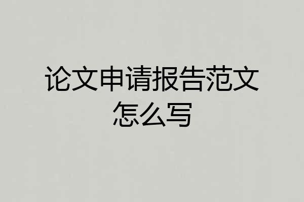 论文申请报告范文怎么写