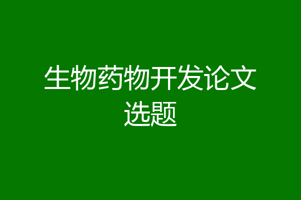 生物药物开发论文选题