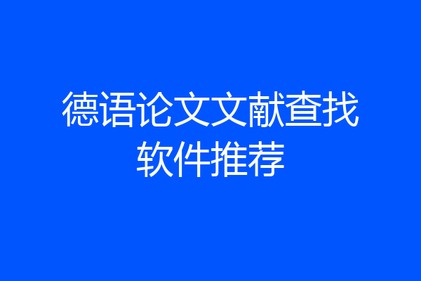 德语论文文献查找软件推荐