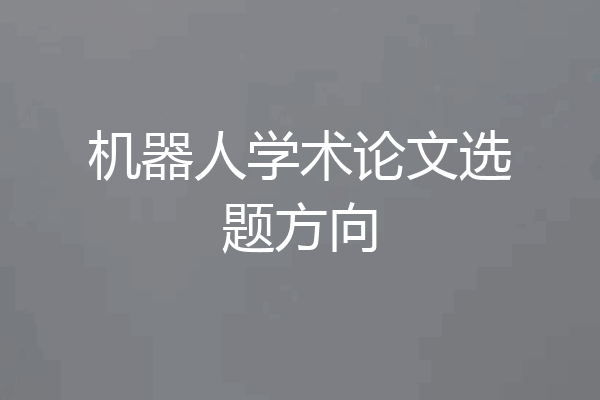 机器人学术论文选题方向