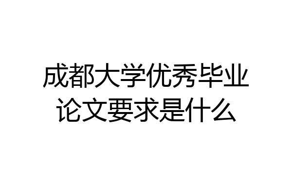 成都大学优秀毕业论文要求是什么