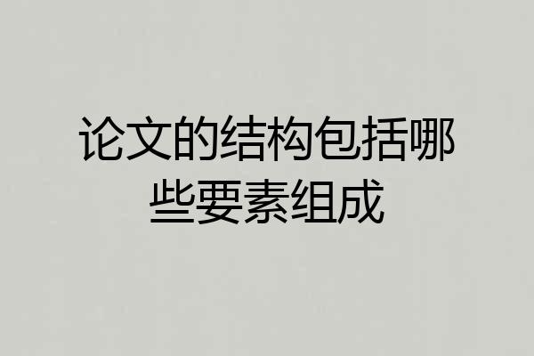 论文的结构包括哪些要素组成