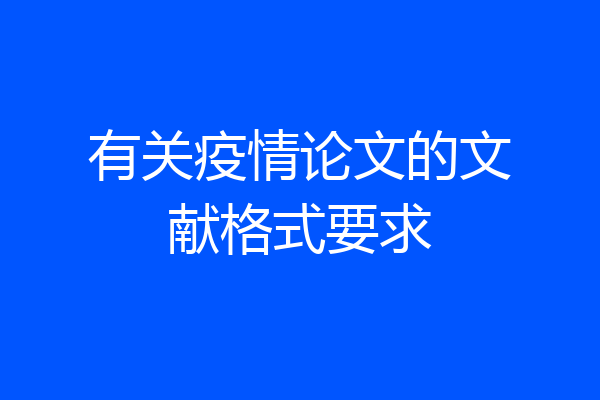 有关疫情论文的文献格式要求