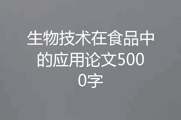 生物技术在食品中的应用论文5000字