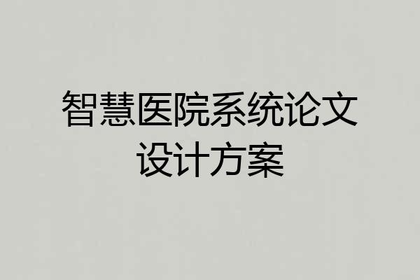 智慧医院系统论文设计方案