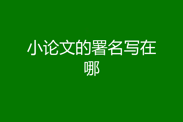 小论文的署名写在哪