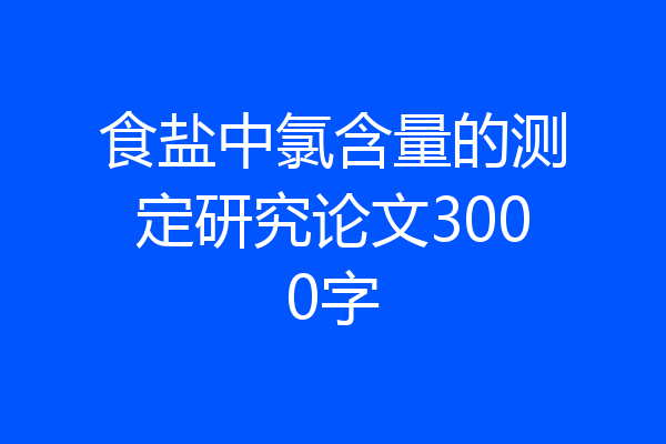 食盐中氯含量的测定研究论文3000字