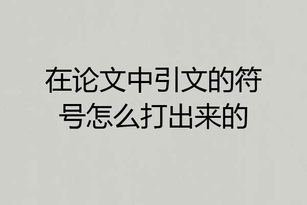 在论文中引文的符号怎么打出来的
