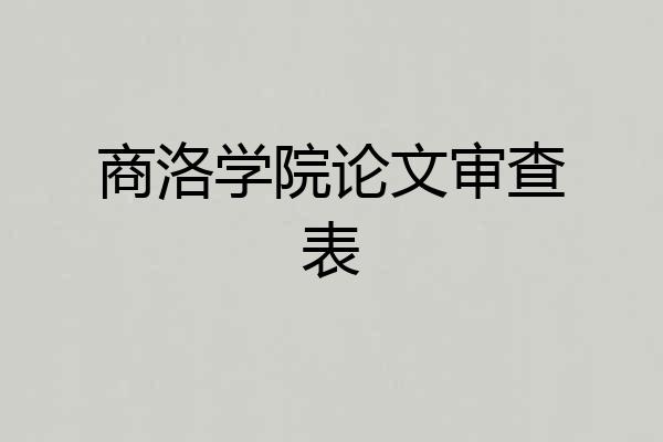 商洛学院论文审查表