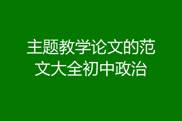 主题教学论文的范文大全初中政治