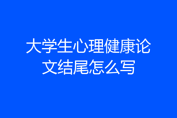 大学生心理健康论文结尾怎么写