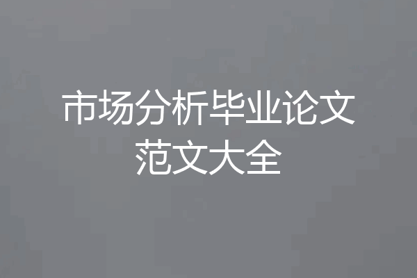 市场分析毕业论文范文大全