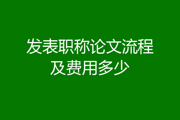 发表职称论文流程及费用多少