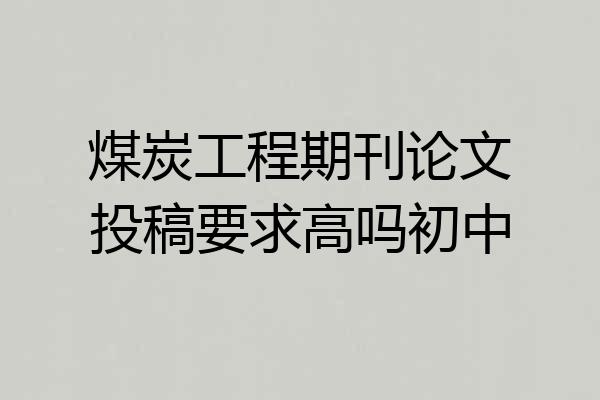 煤炭工程期刊论文投稿要求高吗初中