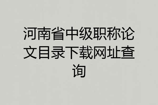 河南省中级职称论文目录下载网址查询